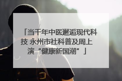 当千年中医邂逅现代科技 永州市社科普及周上演“健康新国潮”