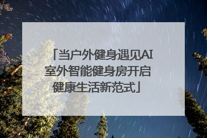 当户外健身遇见AI 室外智能健身房开启健康生活新范式