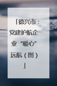 德兴市：党建护航企业“暖心”远航（图）