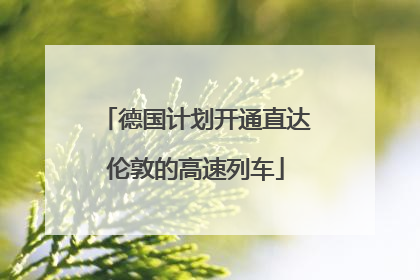 德国计划开通直达伦敦的高速列车
