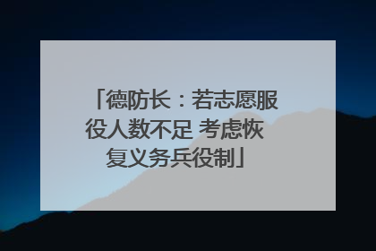 德防长：若志愿服役人数不足 考虑恢复义务兵役制