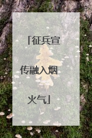 征兵宣传融入烟火气