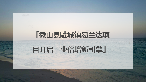 微山县驩城镇易兰达项目开启工业倍增新引擎