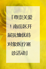 尊崇关爱！南岳区开展抚恤优待对象医疗巡诊活动