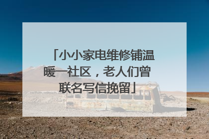 小小家电维修铺温暖一社区，老人们曾联名写信挽留