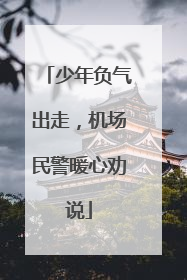 少年负气出走，机场民警暖心劝说