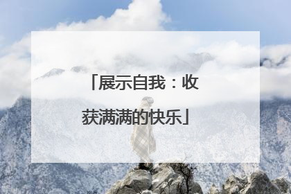 展示自我：收获满满的快乐