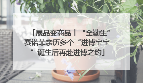 展品变商品丨“全勤生”赛诺菲亲历多个“进博宝宝”诞生后再赴进博之约