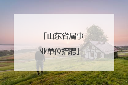 山东省属事业单位招聘