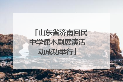 山东省济南回民中学课本剧展演活动成功举行