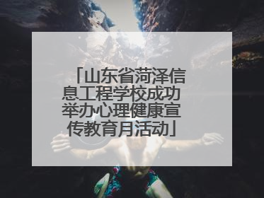 山东省菏泽信息工程学校成功举办心理健康宣传教育月活动