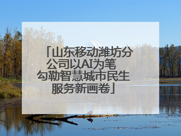 山东移动潍坊分公司以AI为笔 勾勒智慧城市民生服务新画卷