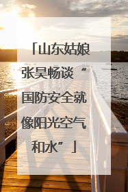 山东姑娘张昊畅谈“国防安全就像阳光空气和水”