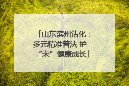 山东滨州沾化：多元精准普法 护“未”健康成长