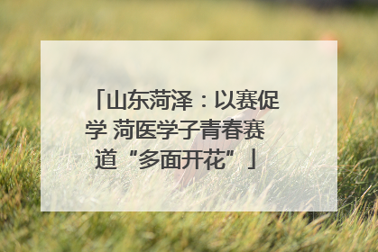 山东菏泽：以赛促学 菏医学子青春赛道“多面开花”
