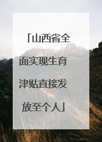 山西省全面实现生育津贴直接发放至个人