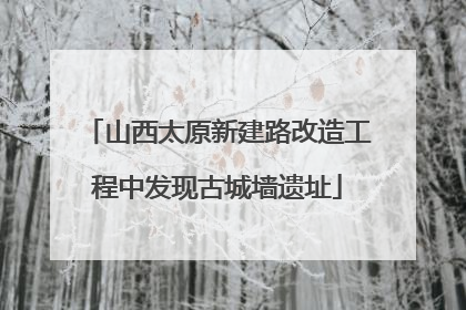 山西太原新建路改造工程中发现古城墙遗址