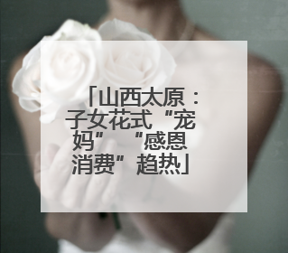 山西太原：子女花式“宠妈” “感恩消费”趋热