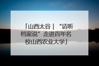 山西太谷｜“请听档案说”走进百年名校山西农业大学