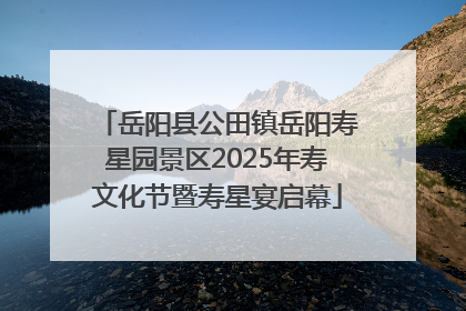 岳阳县公田镇岳阳寿星园景区2025年寿文化节暨寿星宴启幕