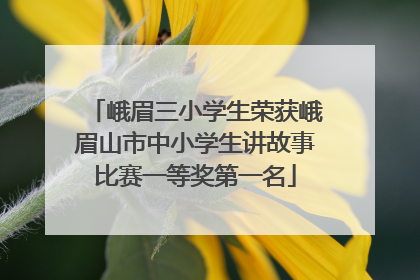 峨眉三小学生荣获峨眉山市中小学生讲故事比赛一等奖第一名