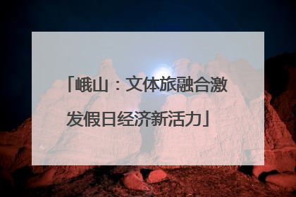峨山：文体旅融合激发假日经济新活力