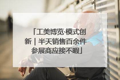 工美博览·模式创新｜半天销售百余件 参展商应接不暇