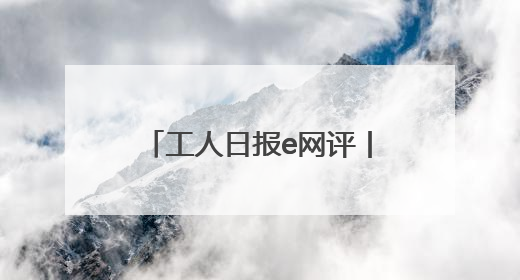 工人日报e网评丨“挑战送陌生女孩回家”？恶趣味的流量赛道没有未来