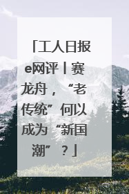 工人日报e网评丨赛龙舟，“老传统”何以成为“新国潮”？