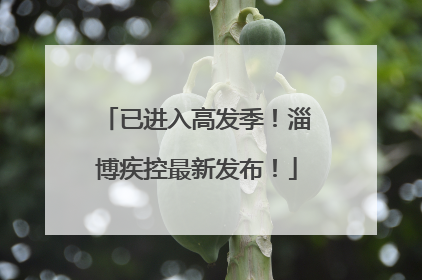 已进入高发季！淄博疾控最新发布！