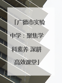 广德市实验中学：聚焦学科素养 深耕高效课堂