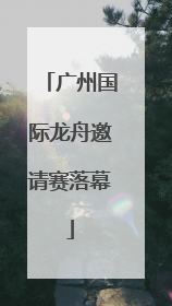 广州国际龙舟邀请赛落幕