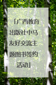 广西教育出版社中马友好交流主题图书签约活动