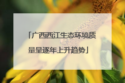 广西西江生态环境质量呈逐年上升趋势