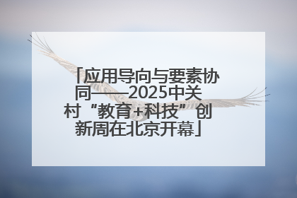应用导向与要素协同——2025中关村“教育+科技”创新周在北京开幕