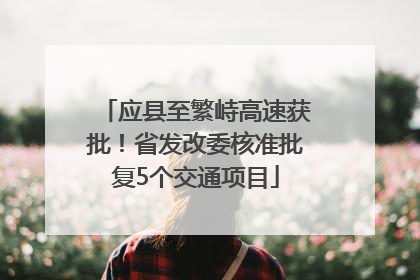 应县至繁峙高速获批！省发改委核准批复5个交通项目