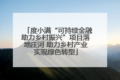 度小满“可持续金融助力乡村振兴”项目落地庄河 助力乡村产业实现绿色转型