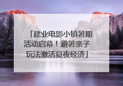 建业电影小镇暑期活动启幕！避暑亲子玩法激活夏夜经济