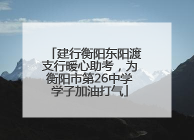 建行衡阳东阳渡支行暖心助考，为衡阳市第26中学学子加油打气