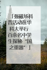 强磁场科普活动在华科大举行 百余名中学生探秘“国之重器”