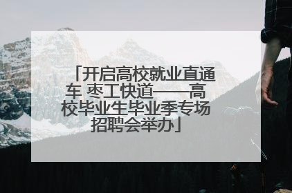 开启高校就业直通车 枣工快道——高校毕业生毕业季专场招聘会举办