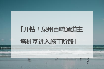 开钻！泉州百崎通道主塔桩基进入施工阶段