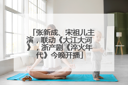 张新成、宋祖儿主演，联动《大江大河》，浙产剧《淬火年代》今晚开播