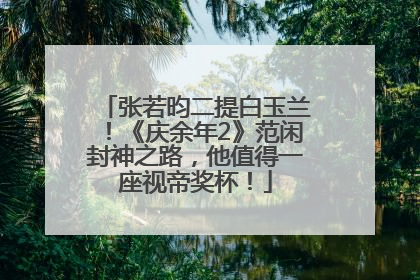 张若昀二提白玉兰！《庆余年2》范闲封神之路，他值得一座视帝奖杯！