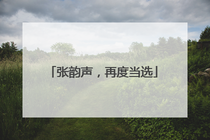 张韵声，再度当选