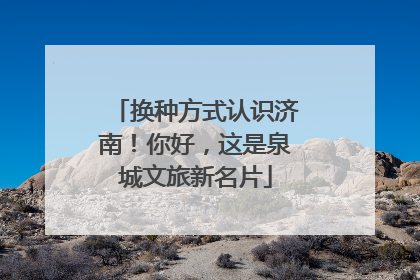 换种方式认识济南！你好，这是泉城文旅新名片