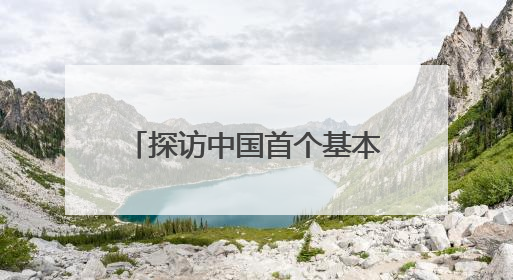探访中国首个基本农田保护区监利：守好“饭碗田”