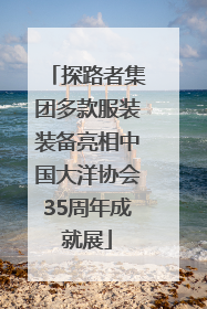 探路者集团多款服装装备亮相中国大洋协会35周年成就展
