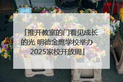 推开教室的门看见成长的光 明德金鹰学校举办2025家校开放周