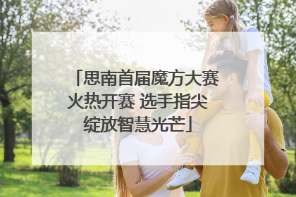 思南首届魔方大赛火热开赛 选手指尖绽放智慧光芒